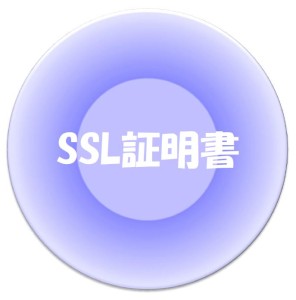 SSL証明書