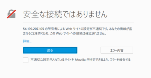 安全ではない接続