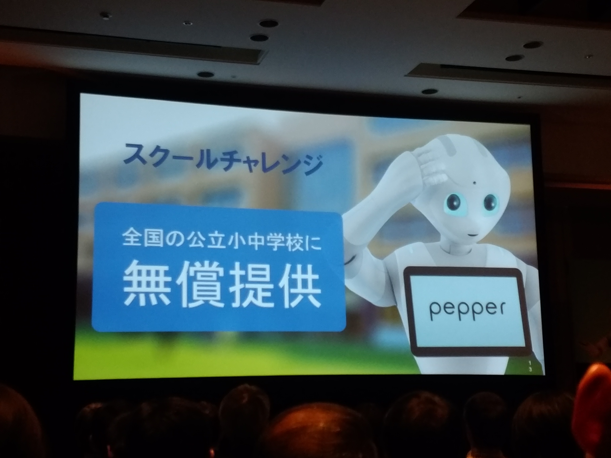 Pepperくんのスクールチャレンジ