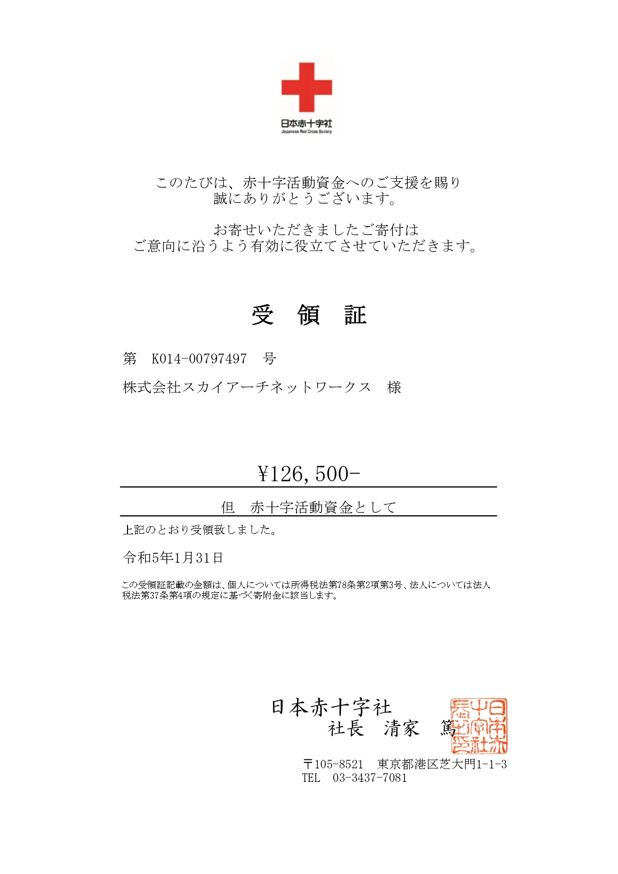 日本赤十字社 受領証 2022年寄付分