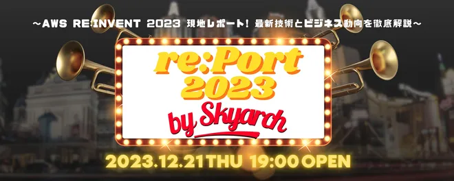 AWS re:Invent 報告会 re:Port2023 by SKYARCH ～AWS re:Invent 2023 現地レポート! 最新技術とビジネス動向を徹底解説～
