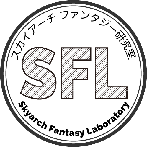 スカイアーチ ファンタジー研究室