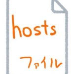 hostsファイル