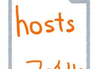 hostsファイル