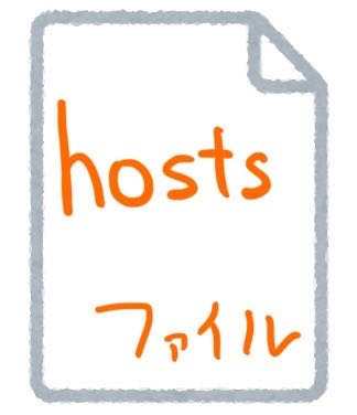 hostsファイル