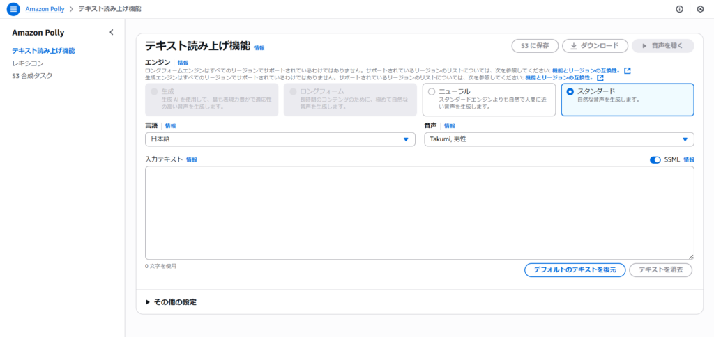 AmazonPollyのコンソール画面