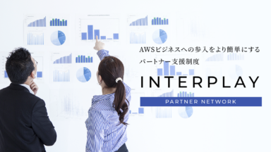 AWSを活用したビジネス展開をする企業を対象に支援プログラム「InterPlay」を開始