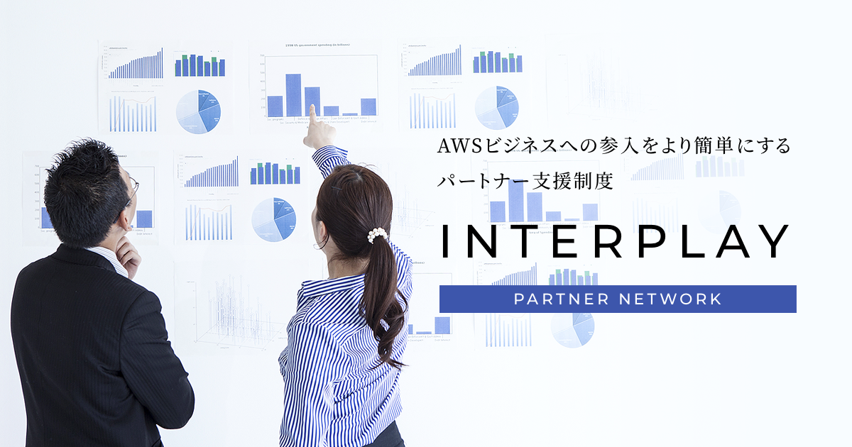 AWSを活用したビジネス展開をする企業を対象に支援プログラム「InterPlay」を開始