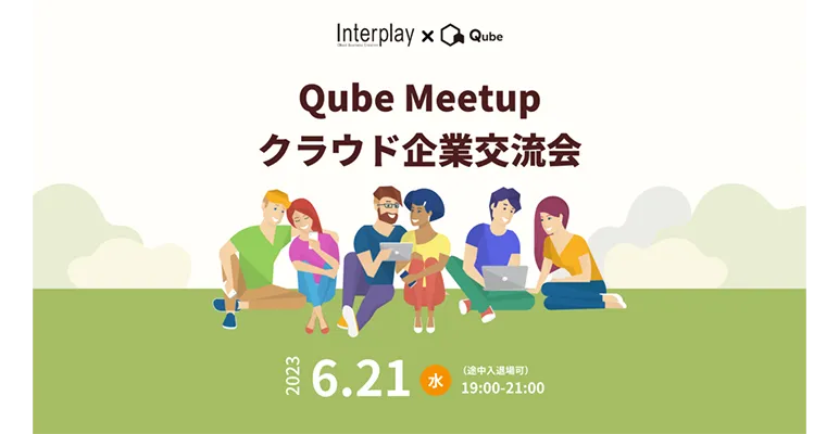 【交流会】Interplay×Qube共催！クラウド関連のビジネスを行っている企業が集まる交流会