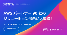 AWS Summit Tokyo 2023 SILVERスポンサーとして出展