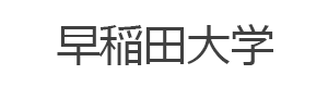 早稲田大学