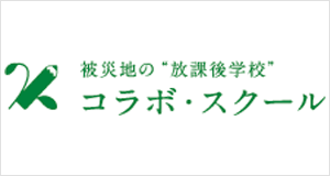 コラボ・スクール（寄付先）