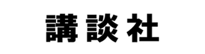 講談社