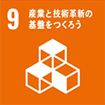 産業と技術革新の基盤をつくろう