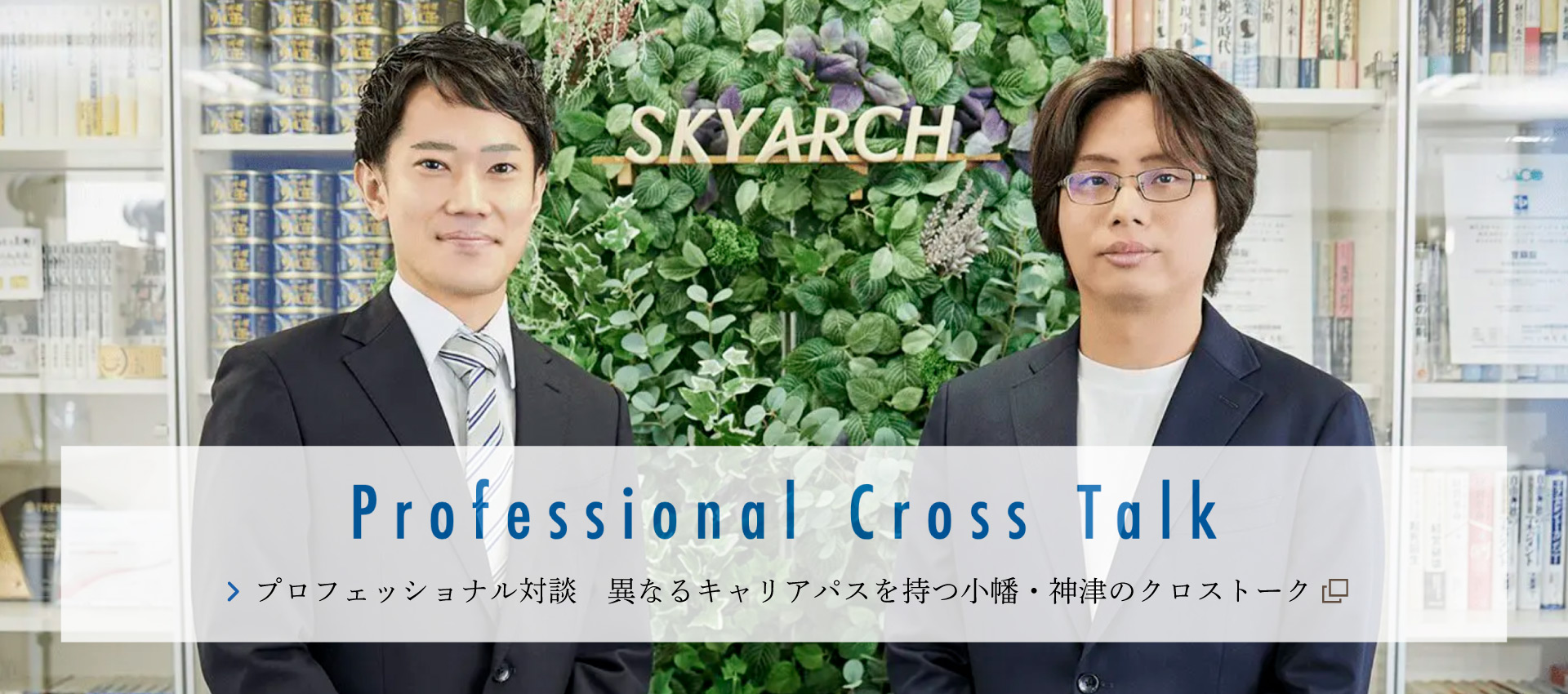 プロフェッショナル対談
