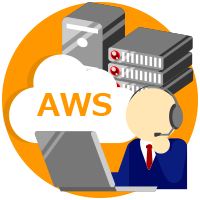 設定、確認は全てAWS マネジメントコンソールで可能